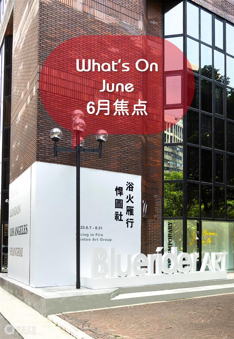 蓝骑士欧亚|What’s On 6月焦点 五色新丝缠角粽,菖蒲酒美清尊共 崇真艺客