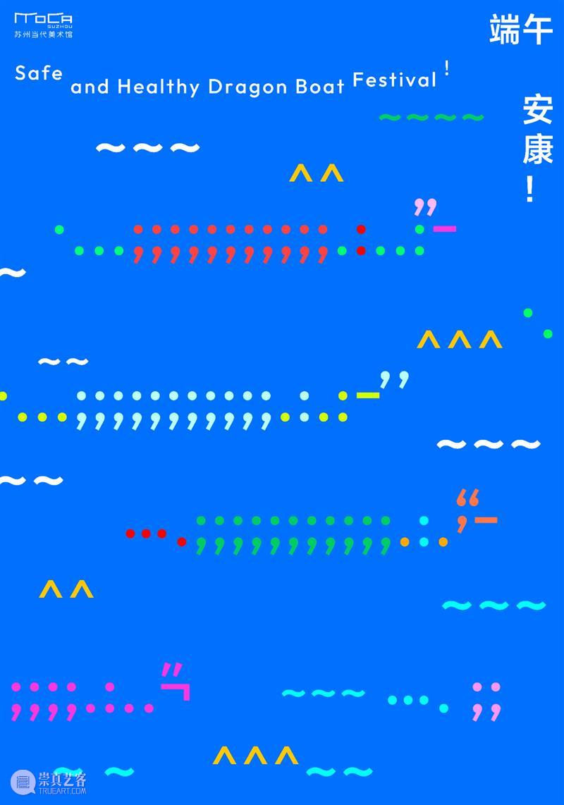 端午安康！ 崇真艺客