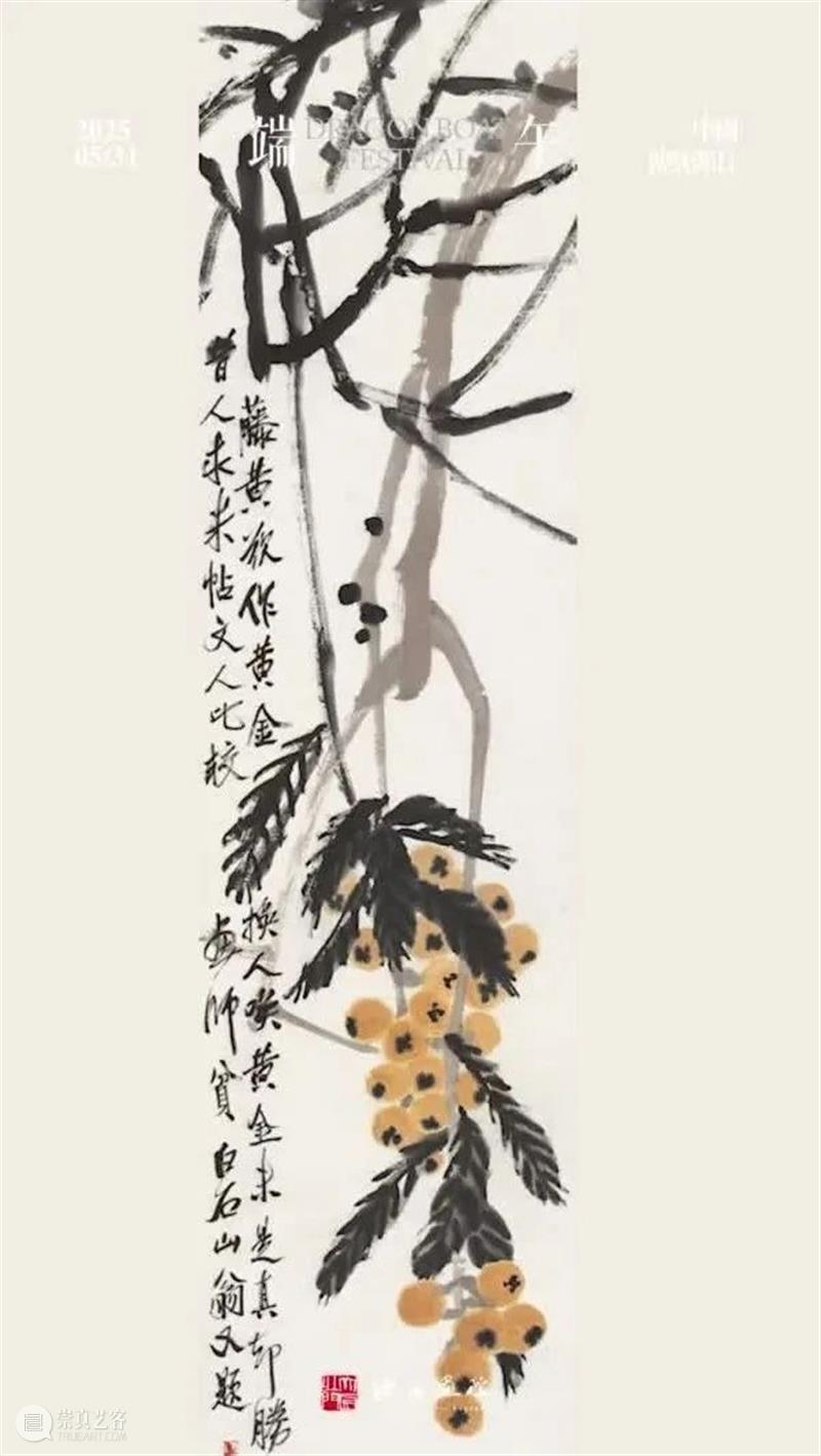 端午节｜赏齐白石笔下枇杷 崇真艺客