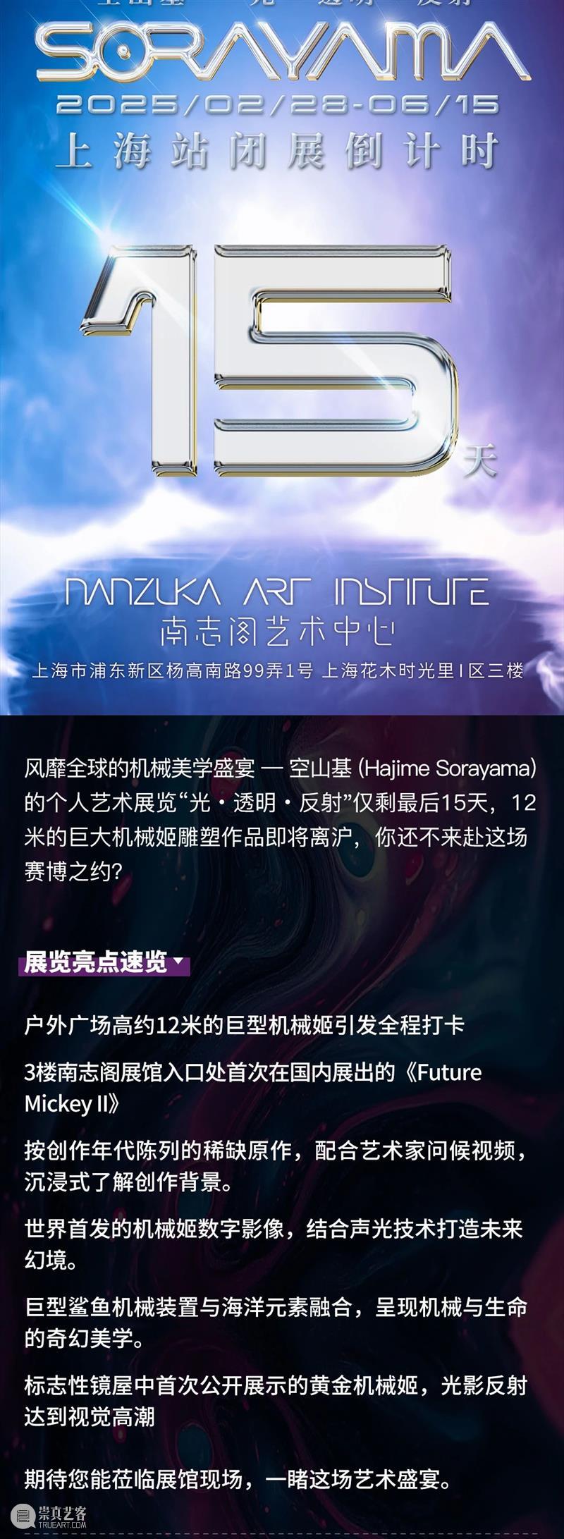 闭展倒计时！2025空山基“光?透明?反射”回顾展，上海站最后15天 崇真艺客