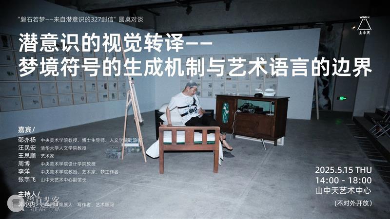 圆桌回顾|梦境符号的生成机制与艺术语言的边界 崇真艺客