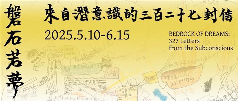 圆桌回顾|梦境符号的生成机制与艺术语言的边界 崇真艺客
