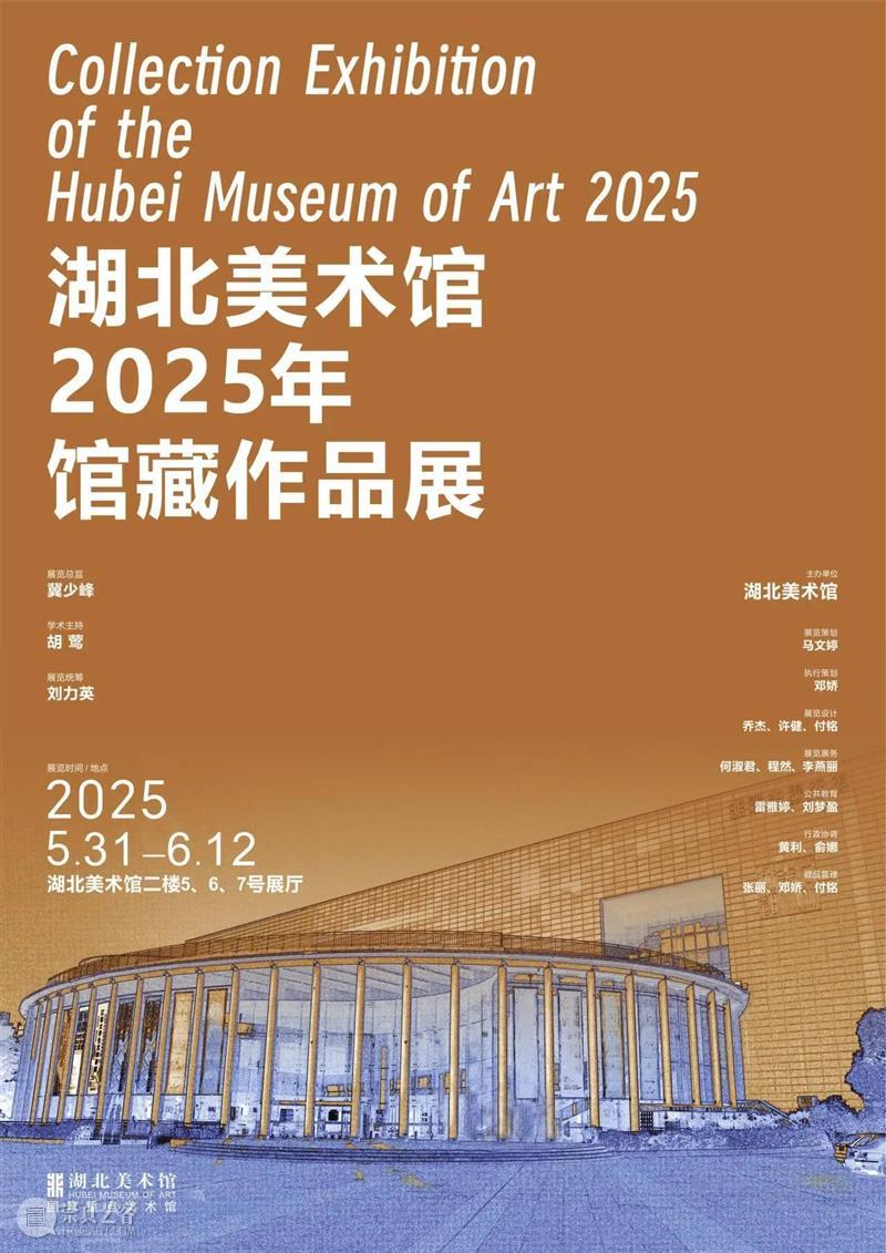 展讯丨湖北美术馆2025年馆藏作品展 湖北美术馆 展讯丨湖北美术馆 作品展 单位 湖北美术馆 时间 地点 湖北美术馆二楼 展厅 总监 冀少峰 崇真艺客