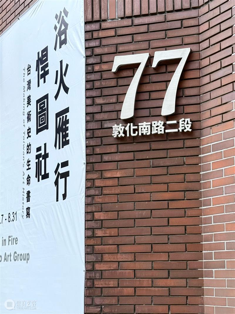 蓝骑士台北|敦化新馆即将隆重开幕 6.7 崇真艺客