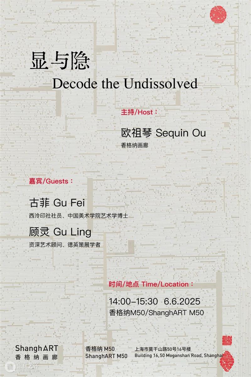 申凡“我没有我”:显与隐|香格纳M50|6月6日【对谈预约】 崇真艺客