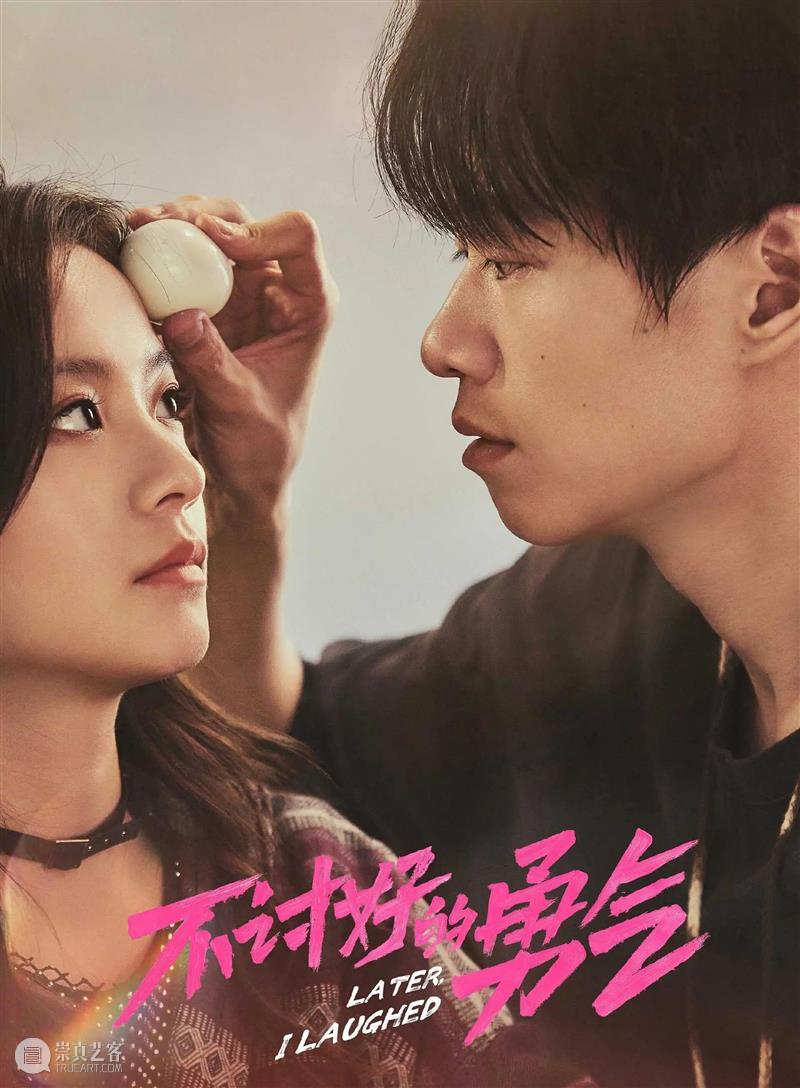 刘若英版《俗女养成记》，差在哪里 崇真艺客