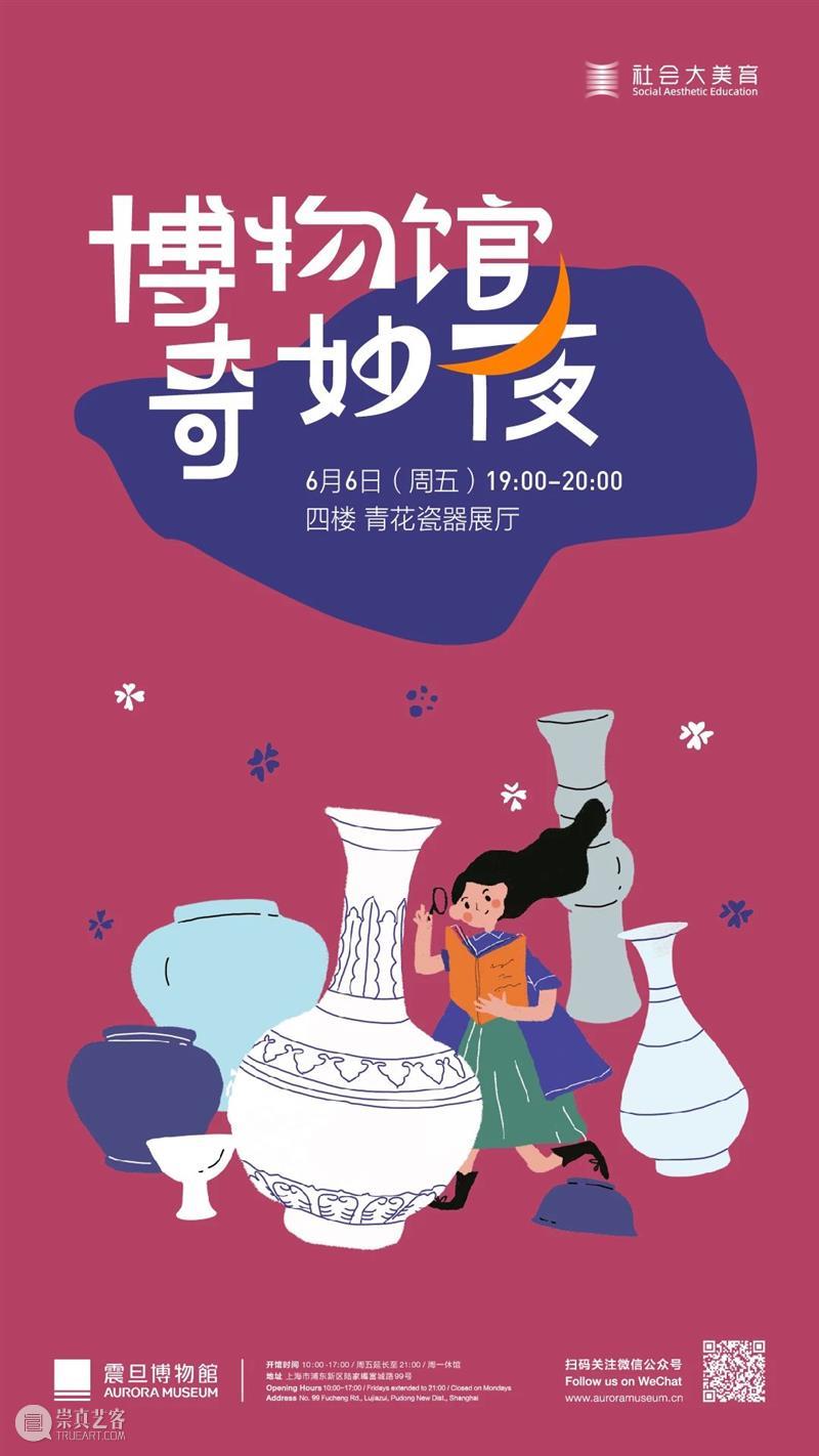 AM KIDS?| 震旦博物馆奇妙夜 崇真艺客