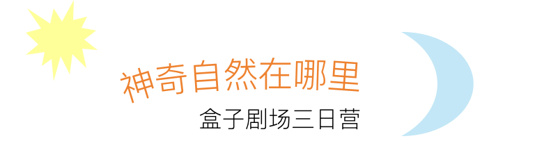 WBM Kids|两大夏令营上线!在城市和风景里奇幻漂流 崇真艺客