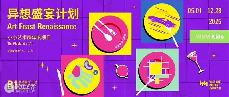 WBM Kids|两大夏令营上线!在城市和风景里奇幻漂流 崇真艺客