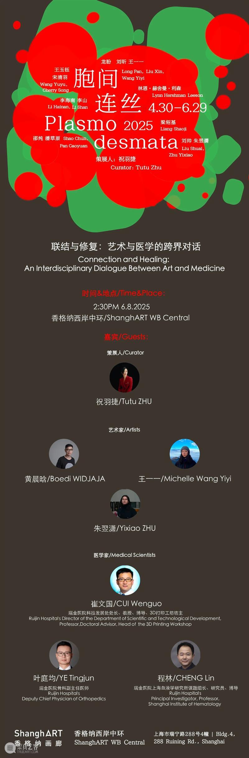 “联结与修复:艺术与医学的跨界对话”|香格纳西岸中环|6月8日【对谈预约】 崇真艺客