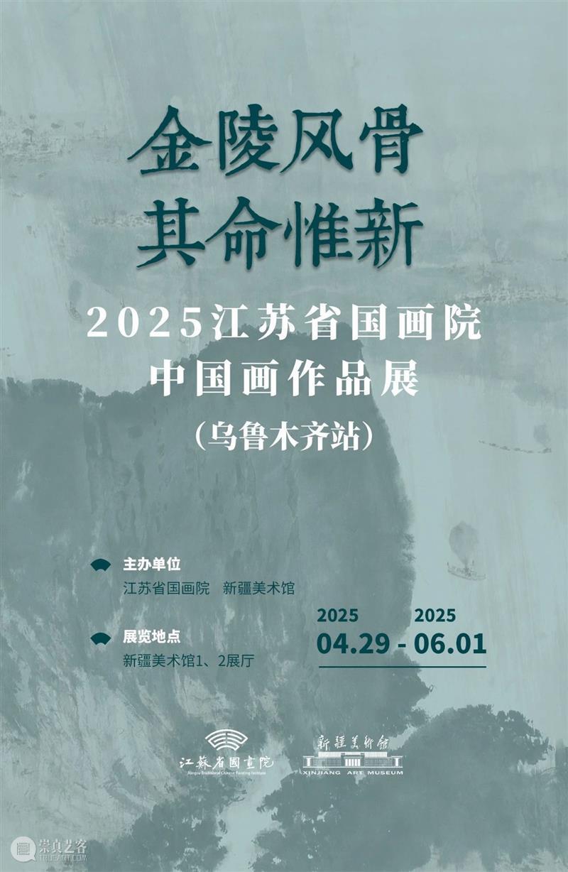 撤展公告丨“金陵风骨·其命惟新——2025江苏省国画院中国画作品展(乌鲁木齐站)”即将撤展 崇真艺客