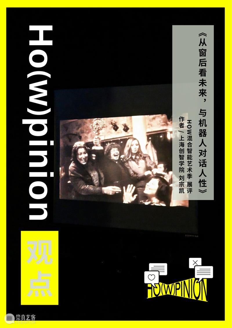 HO(W)PINION观点｜从窗后看未来，与机器人对话人性 崇真艺客