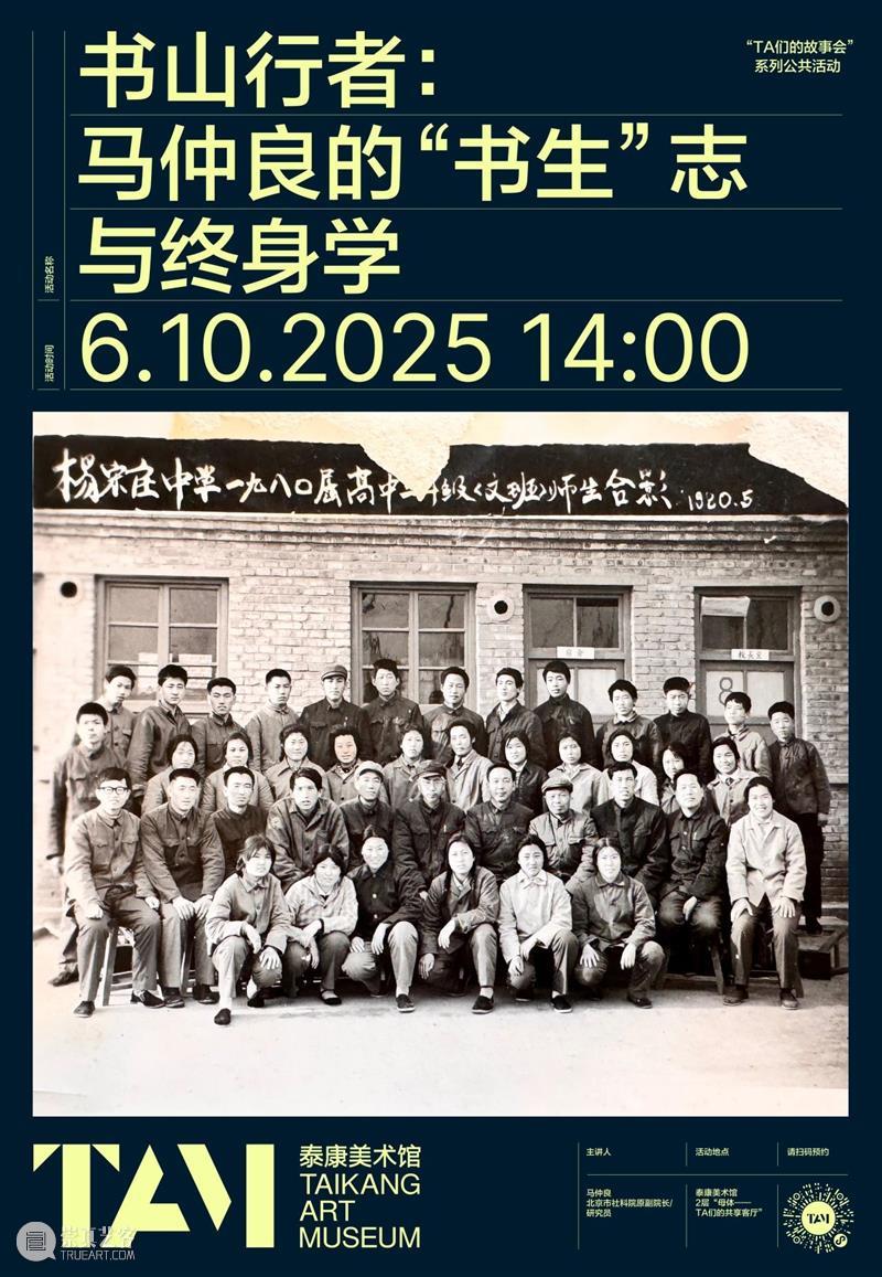 TAM活动 | 书山行者:马仲良的“书生”志与终身学 崇真艺客