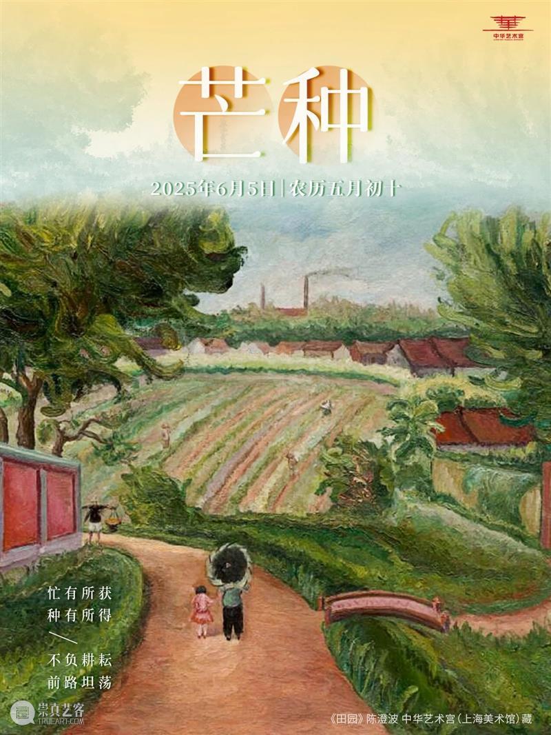 节气 | 芒种·陈澄波《田园》 崇真艺客