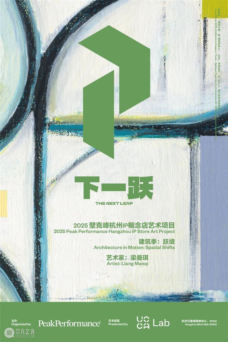 UCCA Lab丨Peak Performance壁克峰艺术项目“下一跃”之建筑季：跃境 崇真艺客