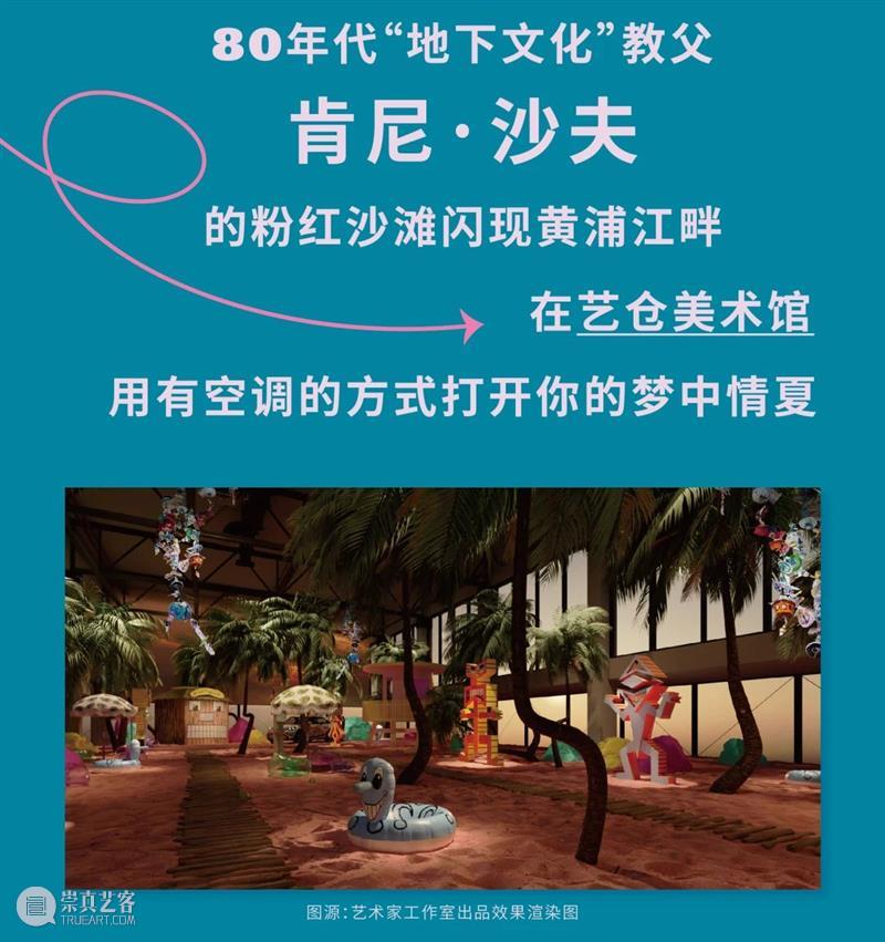 夏日清凉暴击!肯尼·沙夫「粉色沙滩」空降艺仓,早鸟票开抢! 崇真艺客