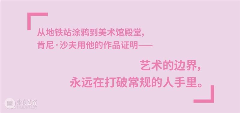 夏日清凉暴击!肯尼·沙夫「粉色沙滩」空降艺仓,早鸟票开抢! 崇真艺客