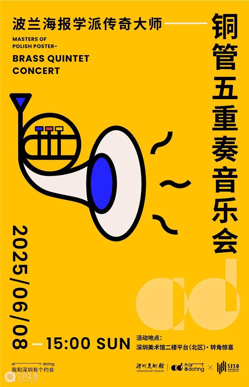 活动预告 | 当波兰海报遇上铜管五重奏，纸上旋律即将奏响 崇真艺客