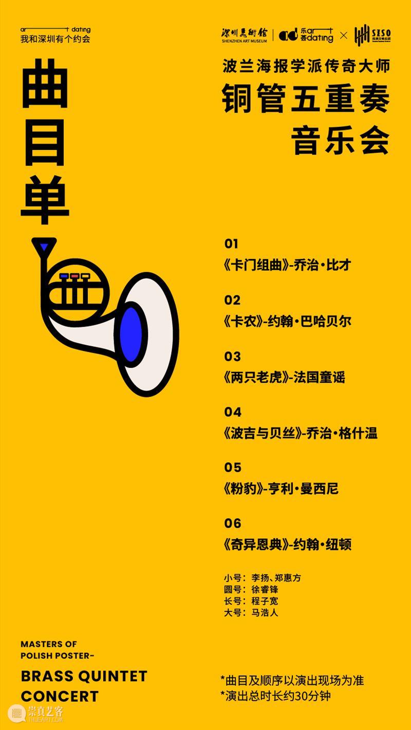 活动预告 | 当波兰海报遇上铜管五重奏，纸上旋律即将奏响 崇真艺客