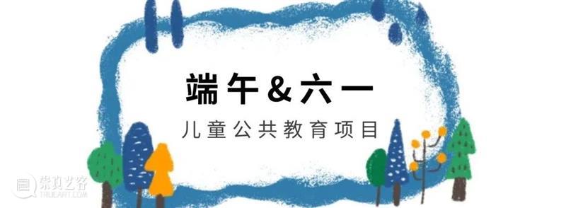 活动回顾 | 湖北美术馆端午&儿童节公共教育项目 崇真艺客