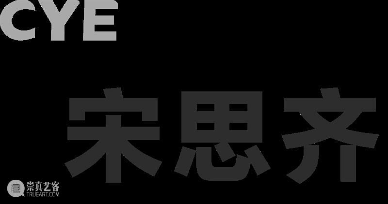 CYE × 宋思齐:剔刻记忆的容器 崇真艺客