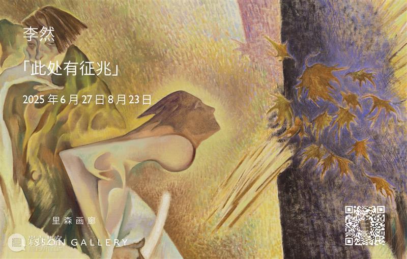 里森画廊参展2025年巴塞尔艺术展巴塞尔展会 | 展位C16 崇真艺客