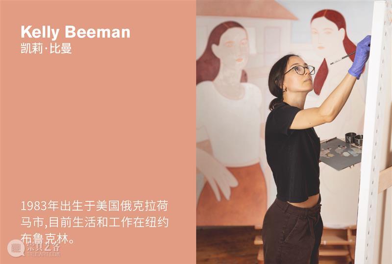 贝浩登上海 | 凯莉·比曼个展“邀请”现已开幕 崇真艺客
