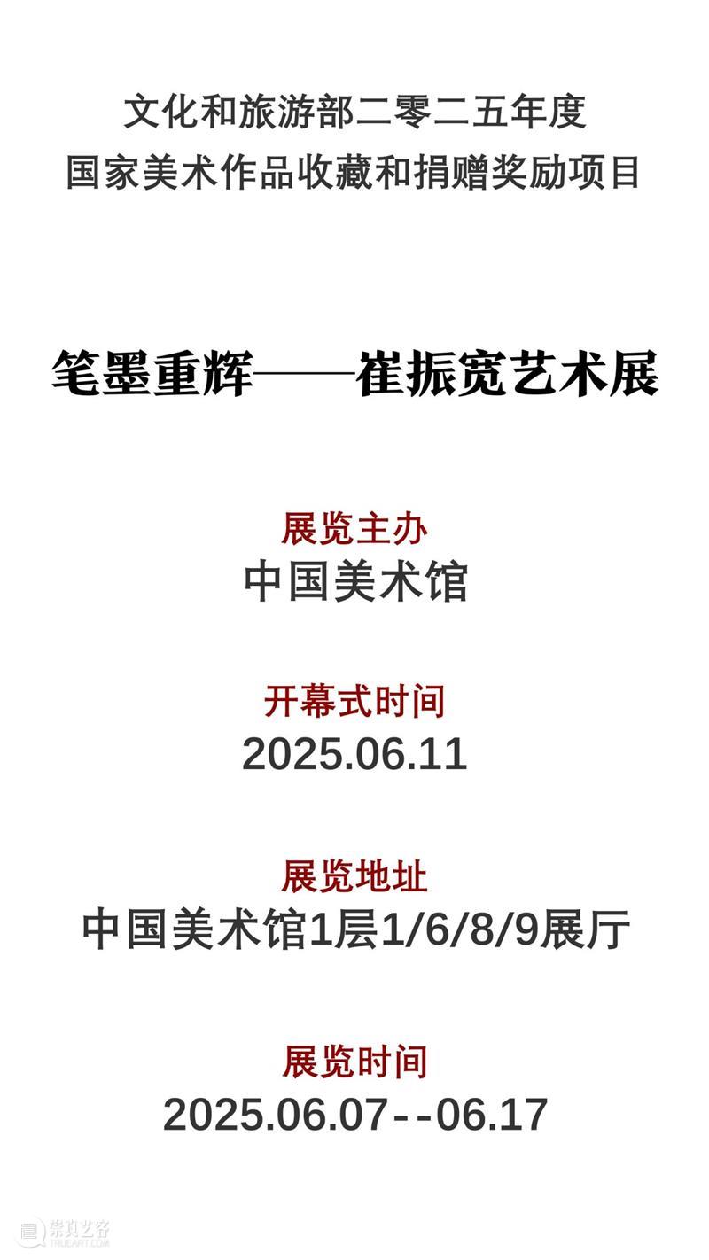 展览现场 | 笔墨重辉--崔振宽艺术展 崇真艺客