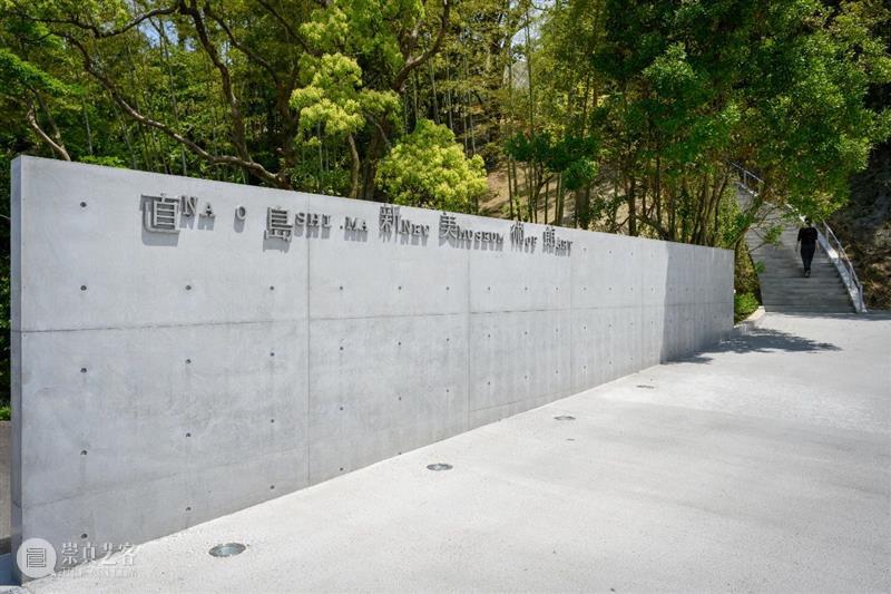 直岛新美术馆首展_从原点迈向未来 | 国家美术·关注 崇真艺客