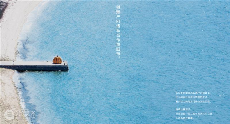 直岛新美术馆首展_从原点迈向未来 | 国家美术·关注 崇真艺客