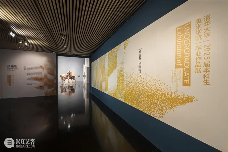 新展开幕｜艺科融合?青春宣言：清华大学美术学院2025届本科生毕业作品展对外开放 崇真艺客