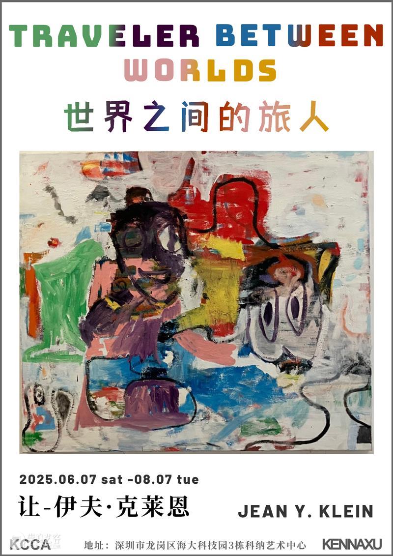 科纳艺术中心 | 「世界之间的旅人」让-伊夫 · 克莱恩(Jean Y. Klein)个展开幕现场 崇真艺客