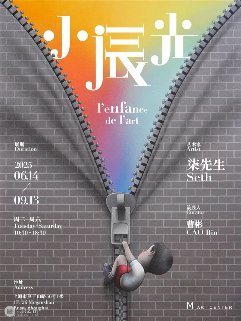 M艺术空间展览|柒先生Seth: 小辰光 l'enfance de l'art 崇真艺客