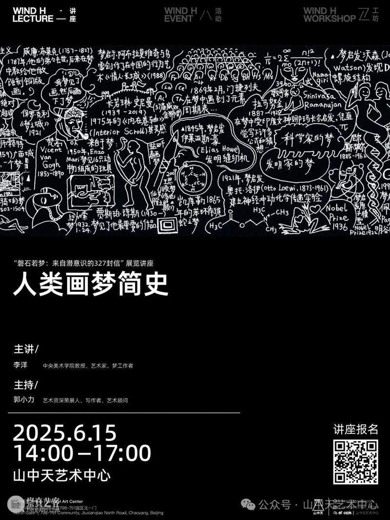 讲座预告|人类画梦简史：从心理学与现当代艺术相交集处谈起 崇真艺客