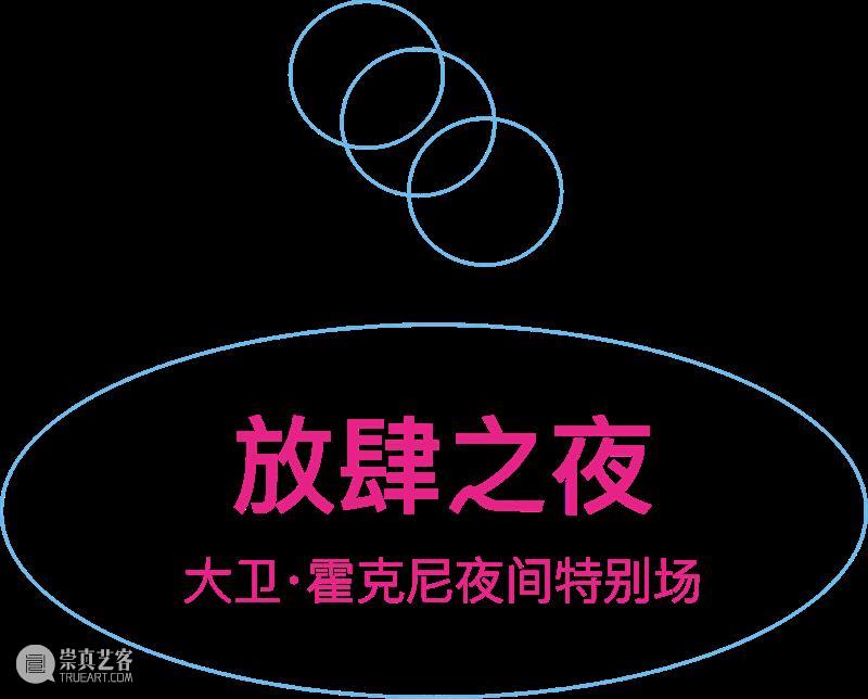 从纸浆画到夜间派对,属于六月的霍克尼之旅 崇真艺客