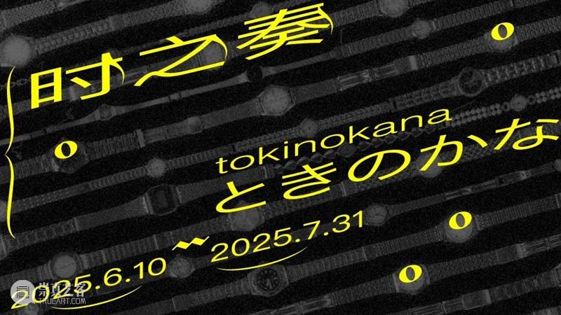 展览现场｜时之奏：八木良太个展 崇真艺客