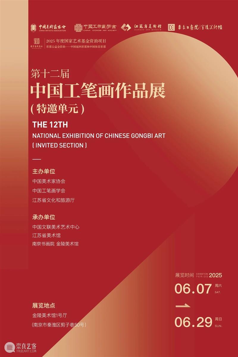 “第十二届中国工笔画作品展(特邀单元)”在金陵美术馆开展 崇真艺客