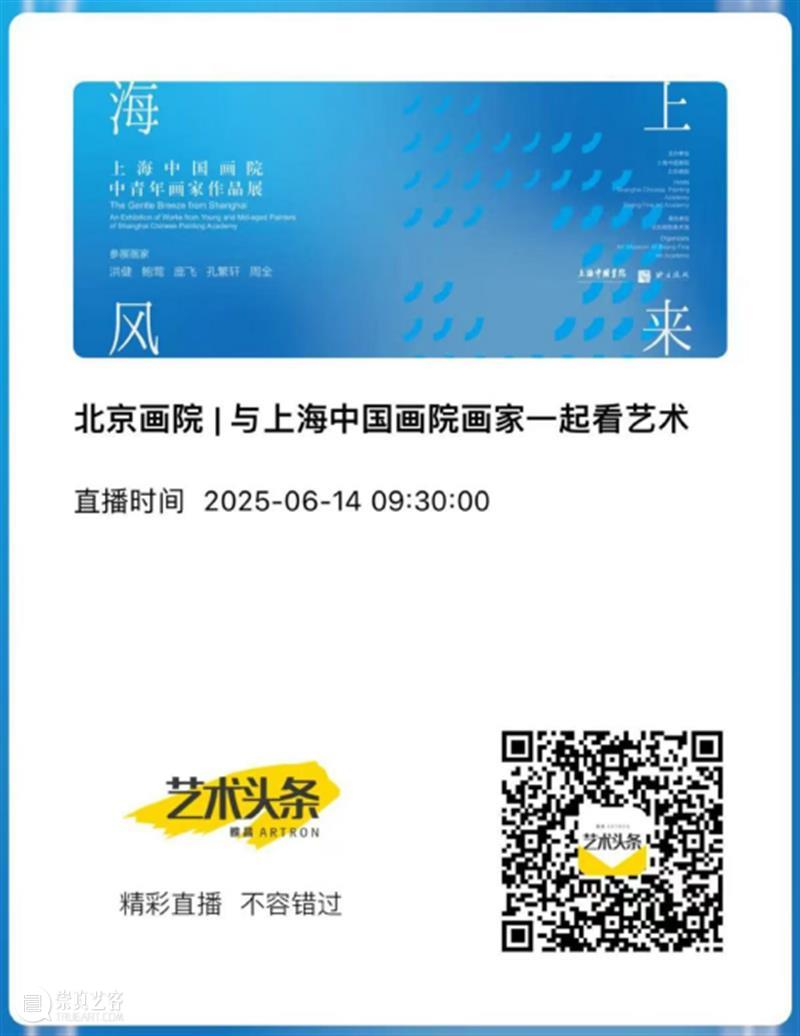 周六直播预告 | 与上海中国画院画家一起看艺术 崇真艺客