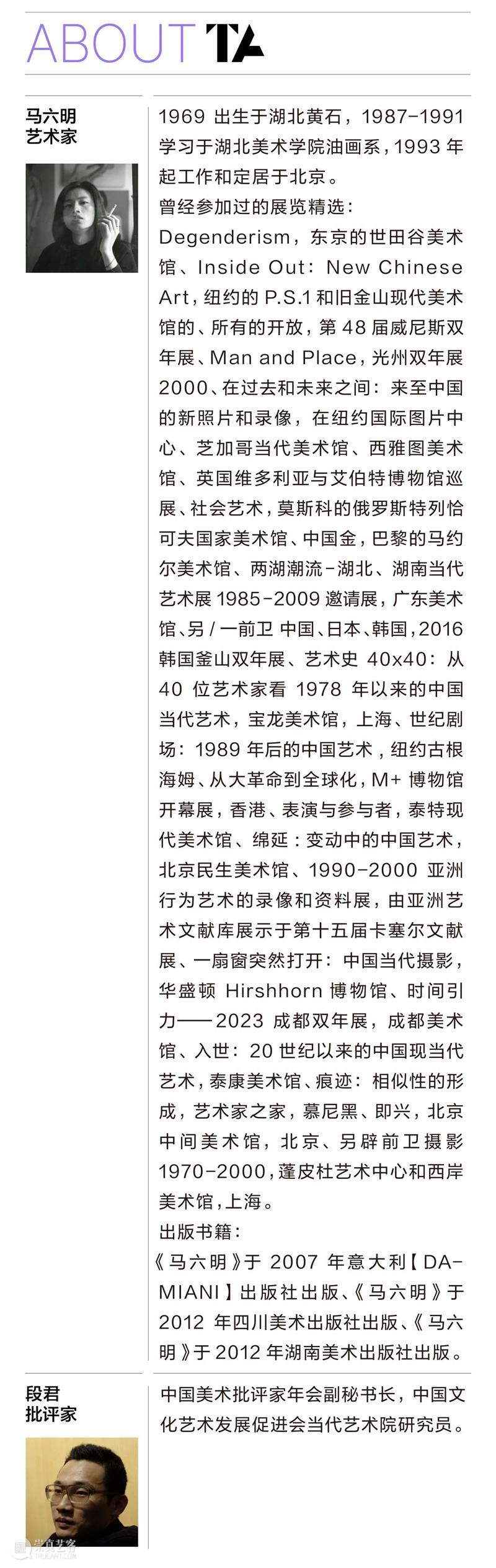 TAM活动 | 所有的开放:马六明 × 段君:回望东村与九十年代的艺术激流 崇真艺客