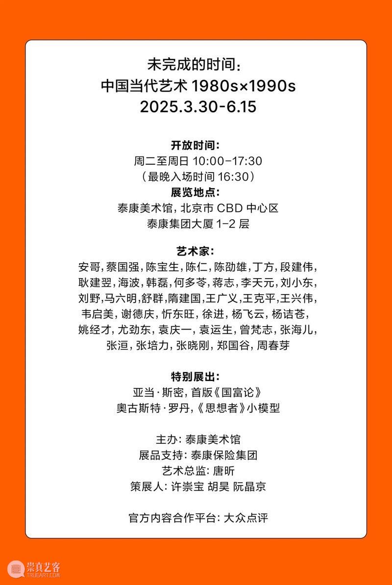 TAM活动 | 所有的开放:马六明 × 段君:回望东村与九十年代的艺术激流 崇真艺客