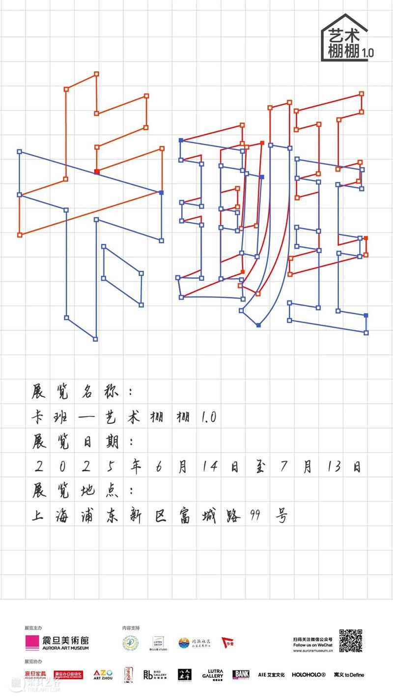 AM 特展｜艺术棚棚：不是上班，也不是下班，是【卡班】 崇真艺客