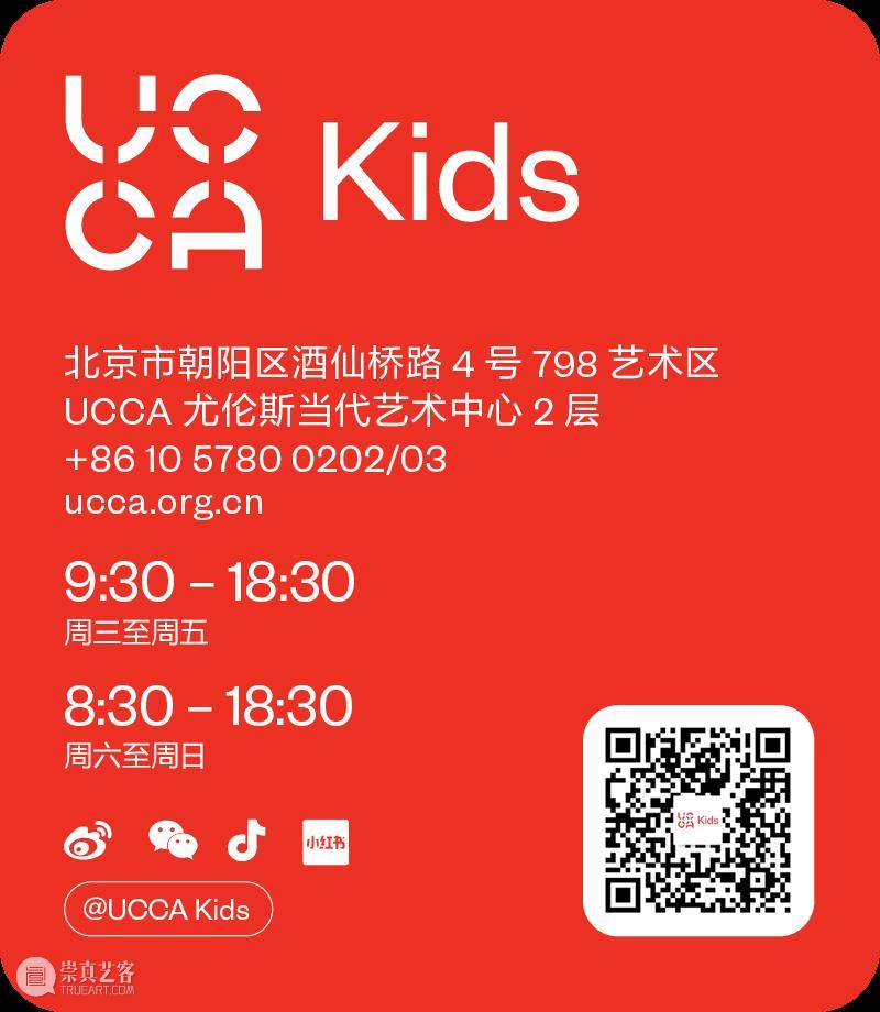 UCCA Kids丨“快来想办法”课堂成果展现场 崇真艺客