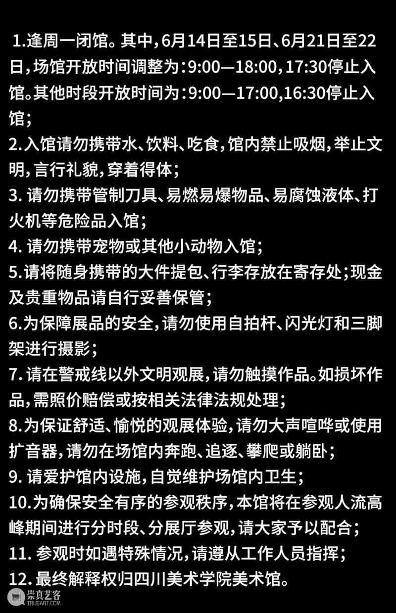 公告|四川美术学院“开放的六月”展期延长&加时开放! 崇真艺客