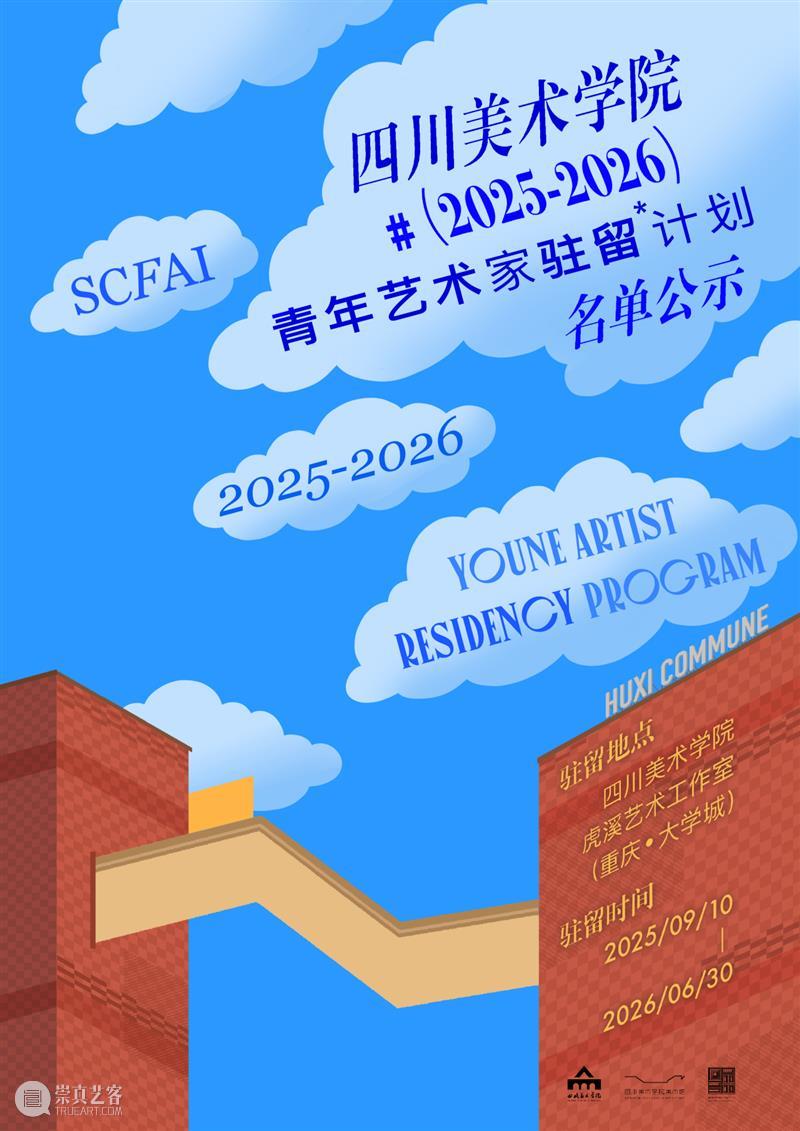 驻留丨2025-2026年度四川美术学院青年艺术家驻留计划名单公布 崇真艺客