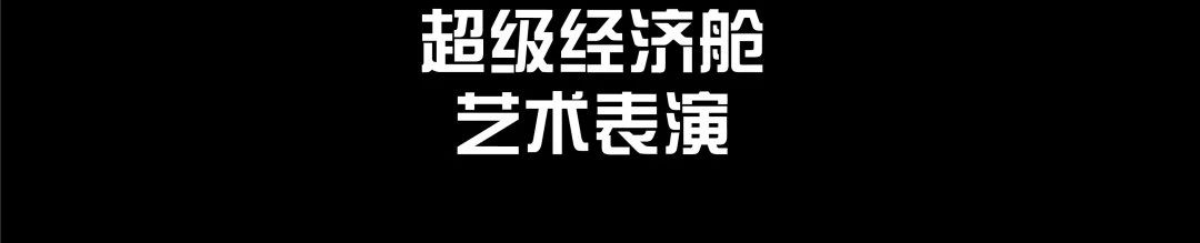 TANK 活动|“超级经济舱”闭幕表演 崇真艺客