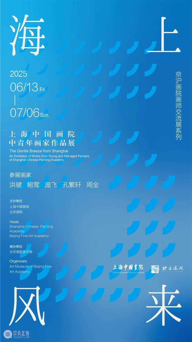 “海上风来——上海中国画院中青年画家作品展”于6月13日在北京画院美术馆开幕 崇真艺客