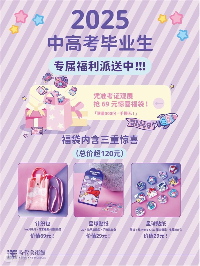 时代·新展 | 考生福利!Hello Kitty 萌力放送惊喜福袋 崇真艺客