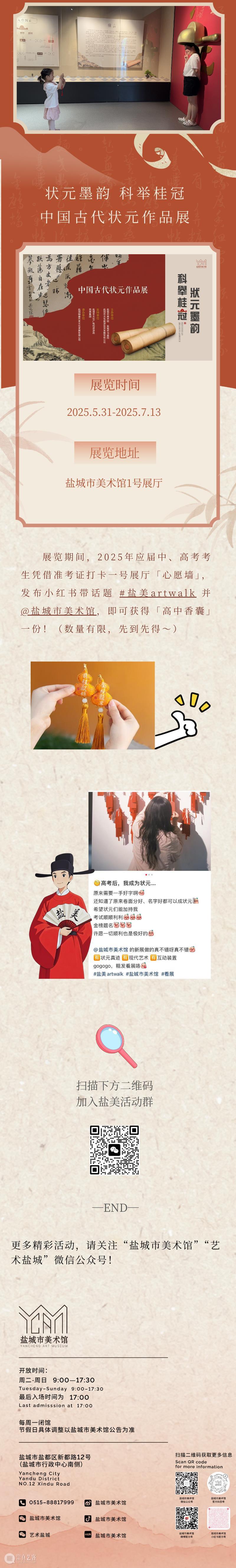 末尾惊喜福利 | 一举高中看状元展!盐美等您来打卡 崇真艺客