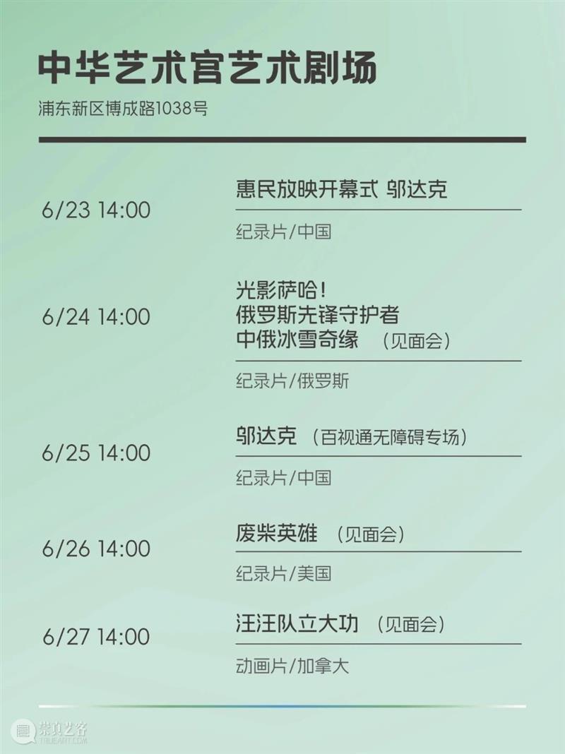 活动 | 中华艺术宫限量观影席,上海电视节福利直通车!手慢无! 崇真艺客