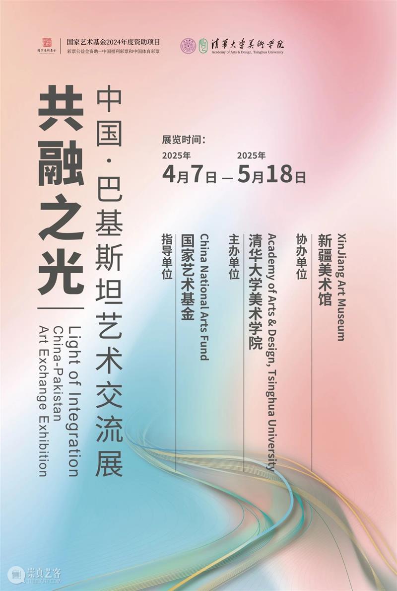 撤展公告丨“共融之光——中国 ? 巴基斯坦艺术交流展”即将撤展 崇真艺客